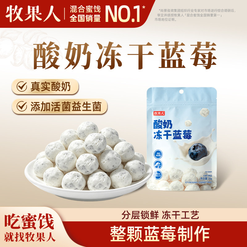 牧果人益生菌冻干蓝莓酸奶脆整颗蓝莓水果干儿童孕妇健康休闲零食