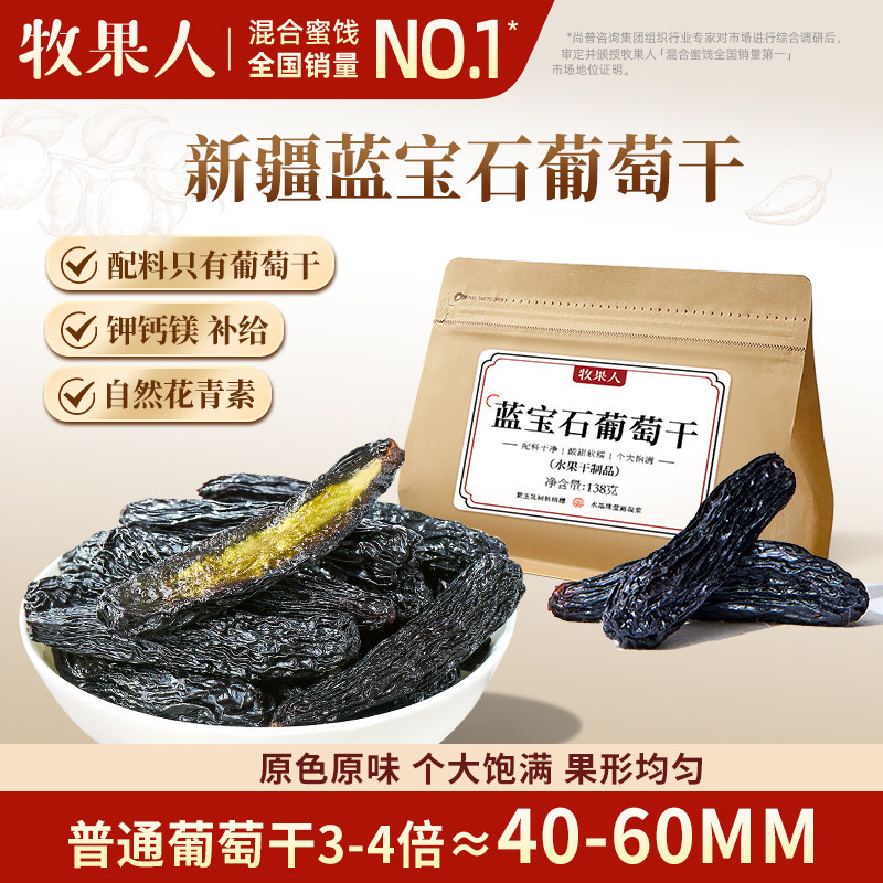 牧果人蓝宝石葡萄干138g新疆特产美人指大颗粒无籽免洗即食零食