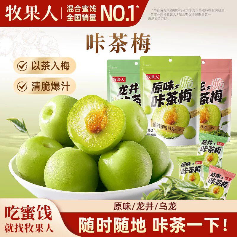 牧果人咔茶梅龙井乌龙味爽口脆青梅话梅独立包装酸甜网红梅子零食