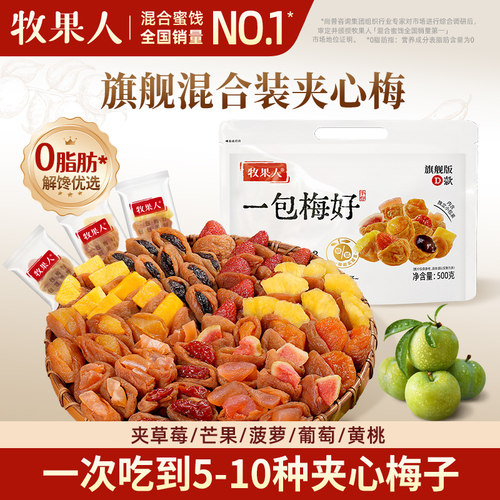 牧果人一包梅好夹心混搭蜜饯梅子