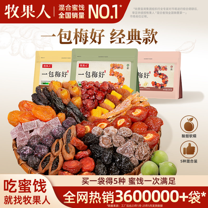牧果人一包梅好混合装蜜饯果脯水果干西梅话梅乌梅条解馋休闲零食