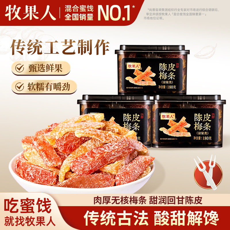 【百亿补贴】牧果人陈皮梅条180g*3罐 无核梅肉话梅干蜜饯零食