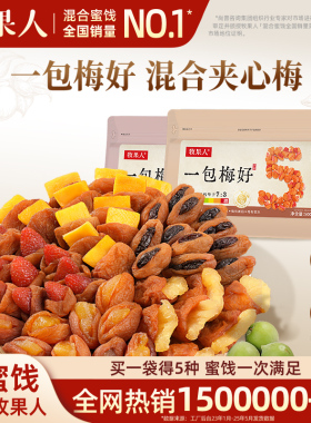 牧果人一包梅好梅子混合果干蜜饯葡萄梅子杏干芒果干网红追剧零食