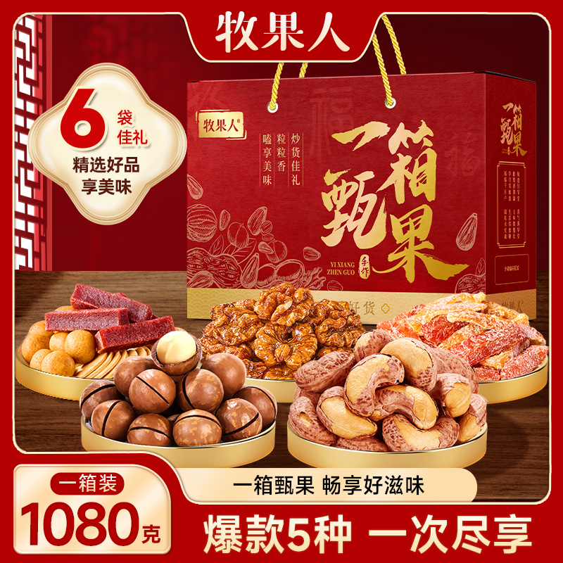 牧果人一箱甄果1080g混合果干坚果礼盒节日送礼送长辈零食大礼包