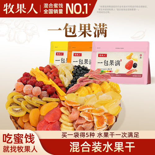 牧果人一包果满混合果干450g