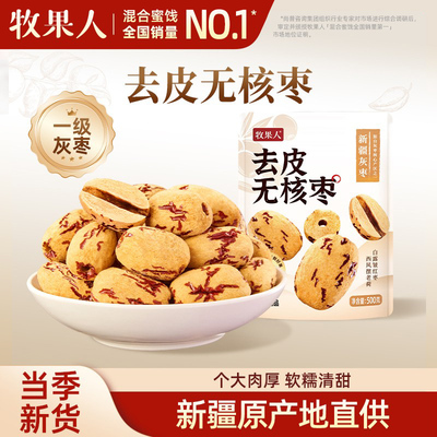 牧果人去皮无核枣500g新疆灰枣