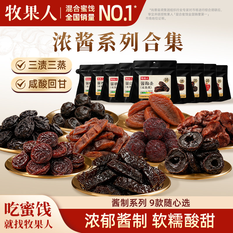 【来个彩诞】牧果人酱系列酱山楂乌梅条话梅苹果干梅子蜜饯零食