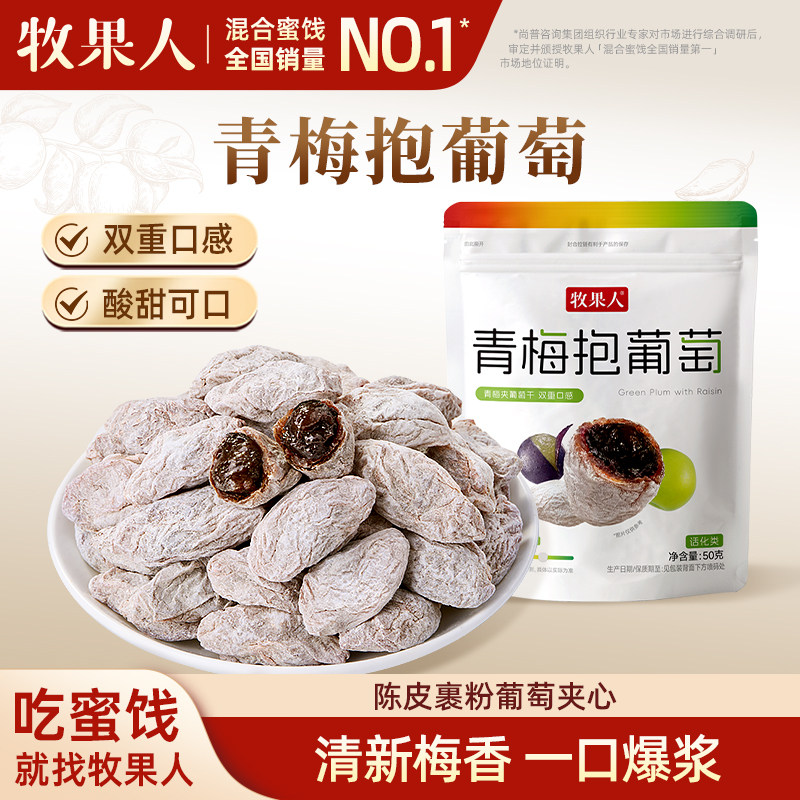 牧果人青梅抱葡萄100g酸甜爆浆蜜饯果干梅子网红解馋办公室零食