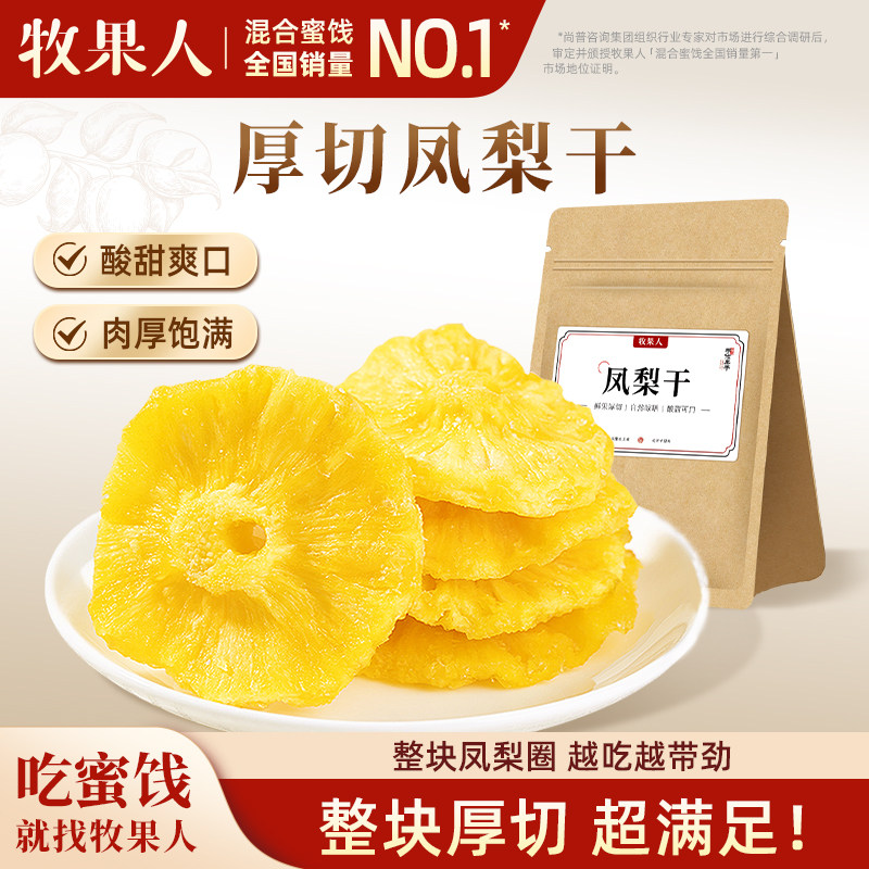 【秒杀】牧果人凤梨干186g菠萝干水果干果脯蜜饯网红休闲零食