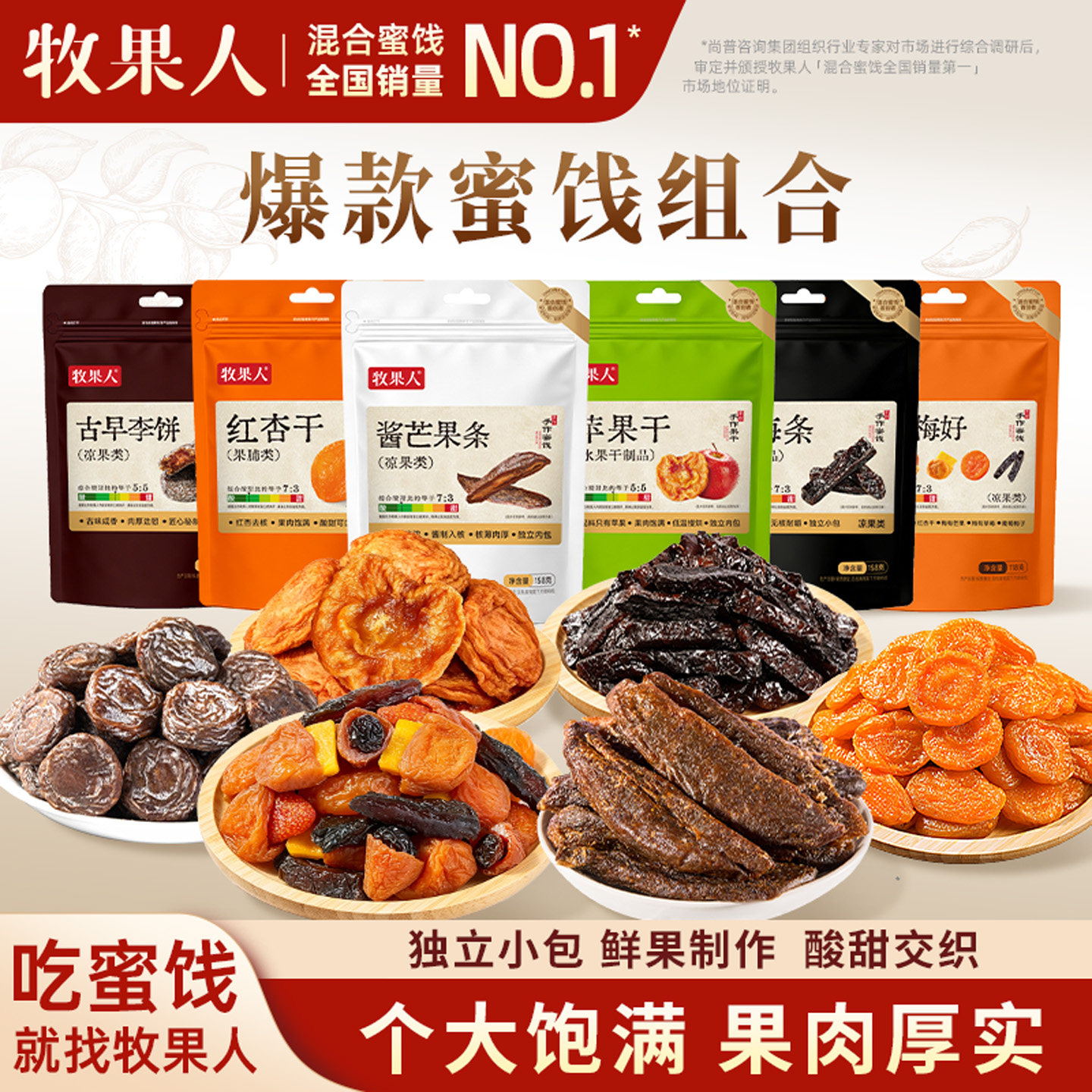 牧果人乌梅条苹果干酱芒果无核红杏干夹心梅子蜜饯果干组合独立装