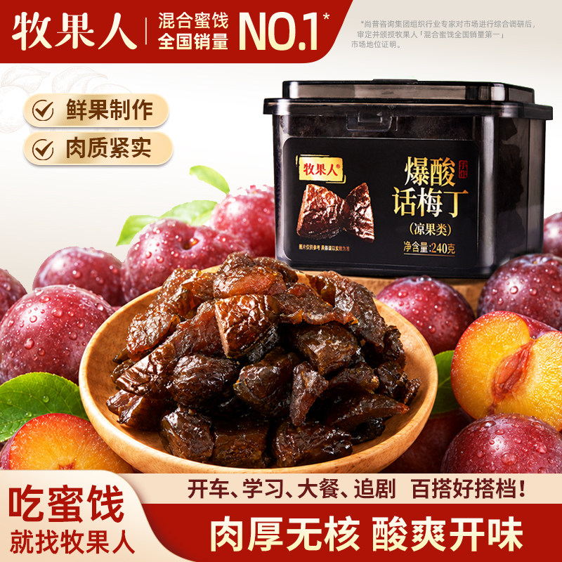 牧果人爆酸话梅丁无核话梅粒话梅酸梅子蜜饯果脯果干孕妇小零食