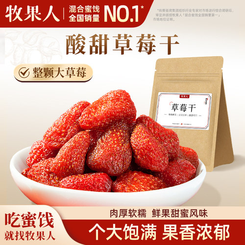 牧果人草莓干186g蜜饯果脯网红水果干孕妇儿童休闲追剧零食烘焙