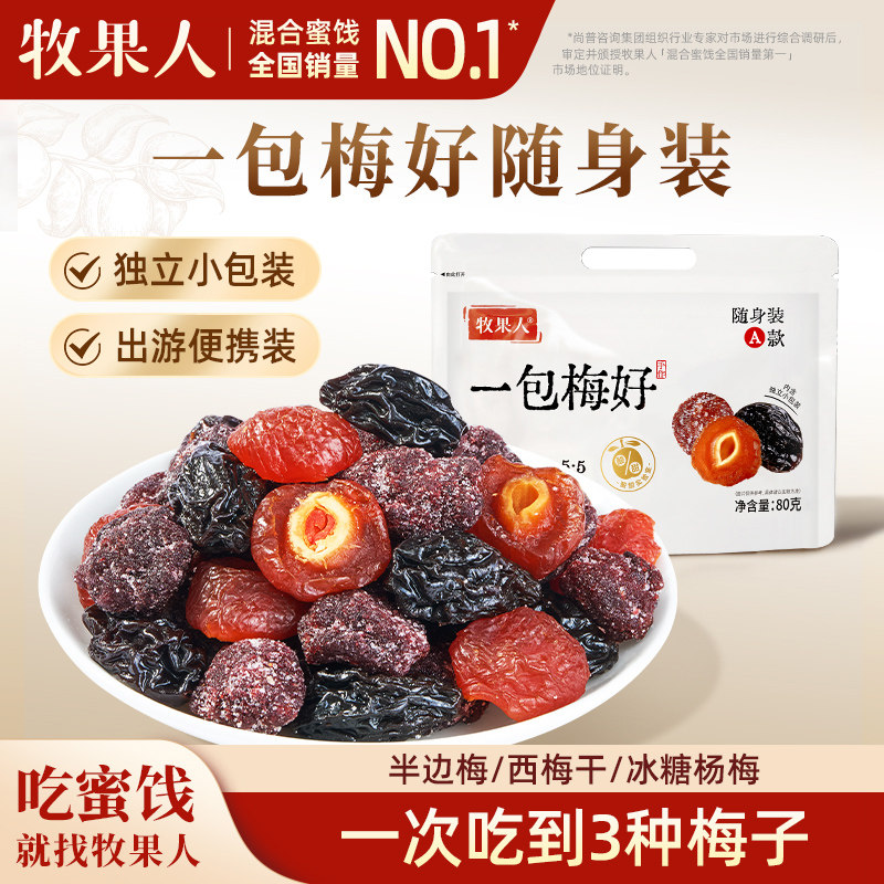牧果人一包梅好随身装梅子蜜饯果干半边梅西梅干冰糖杨梅话梅零食