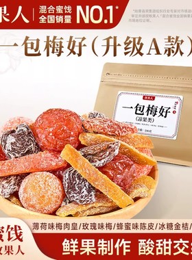 牧果人一包梅好500g混合蜜饯果脯乌梅条话梅红杏干解馋零食果干