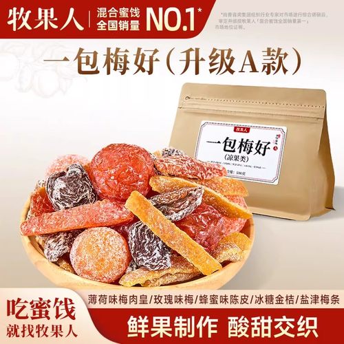 牧果人一包梅好500g混合蜜饯果脯乌梅条话梅红杏干解馋零食果干