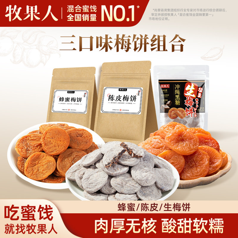牧果人陈皮蜂蜜梅饼250g黑糖味无核梅子酸甜话梅肉酸梅干网红零食