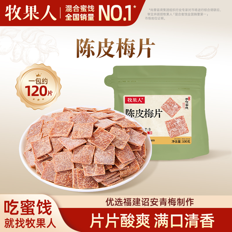 牧果人陈皮梅片100g日式梅子话梅孕妇酸梅酸甜蜜饯办公室休闲零食