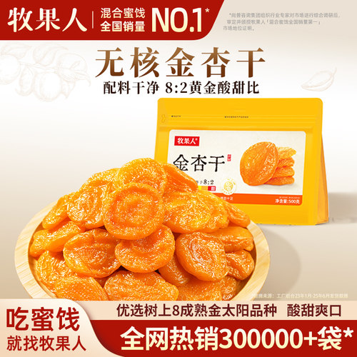 牧果人无核金杏干500g偏酸甜