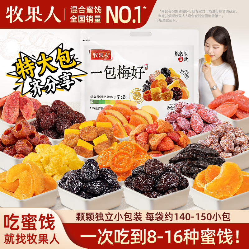 牧果人一包梅好旗舰版夹心混搭蜜饯独立包装送礼零食大礼包女生