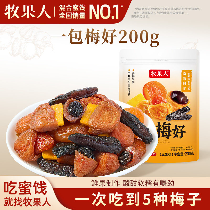 【线下同款】牧果人一包梅好200g混合蜜饯葡萄梅子红杏干
