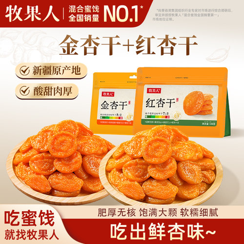 牧果人无核红杏干零食果脯蜜饯