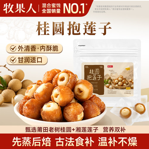 牧果人桂圆抱莲子即食健康零食