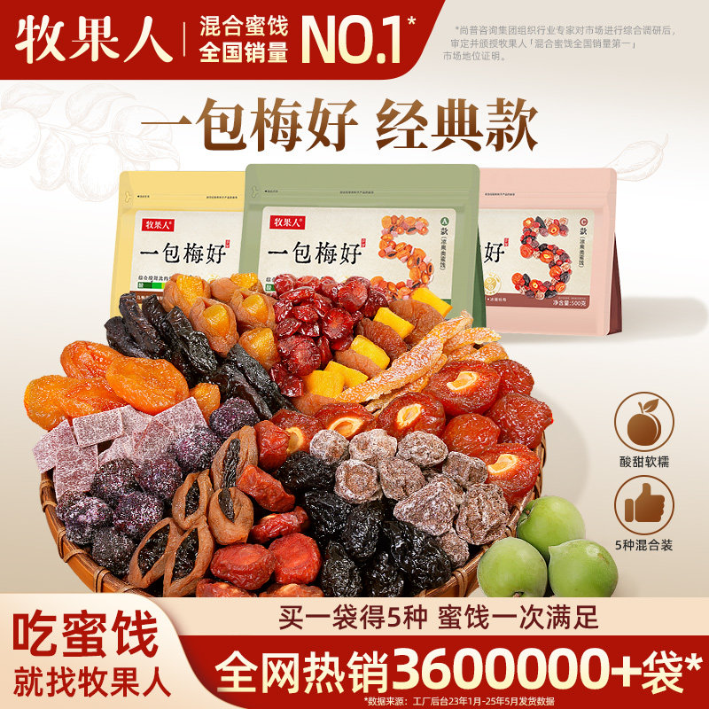牧果人一包梅好混合装蜜饯果脯水果干西梅话梅乌梅条解馋休闲零食