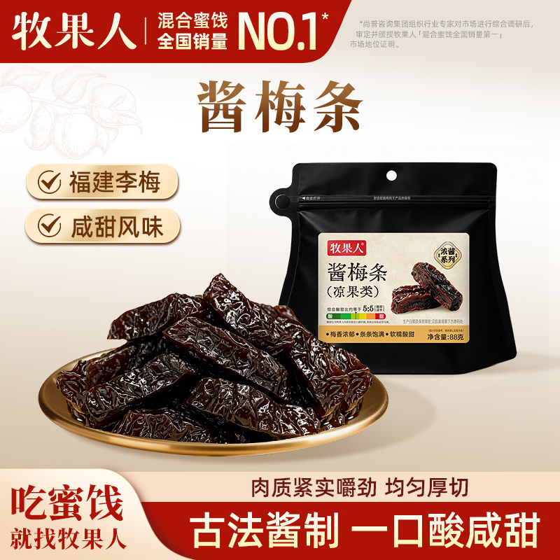 牧果人酱乌梅条酱梅饼话梅苹果干梅子蜜饯新鲜西梅水果干果脯零食