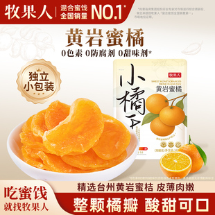 牧果人橘子干168g黄岩蜜橘干果脯桔子干休闲零食 好物体验专享