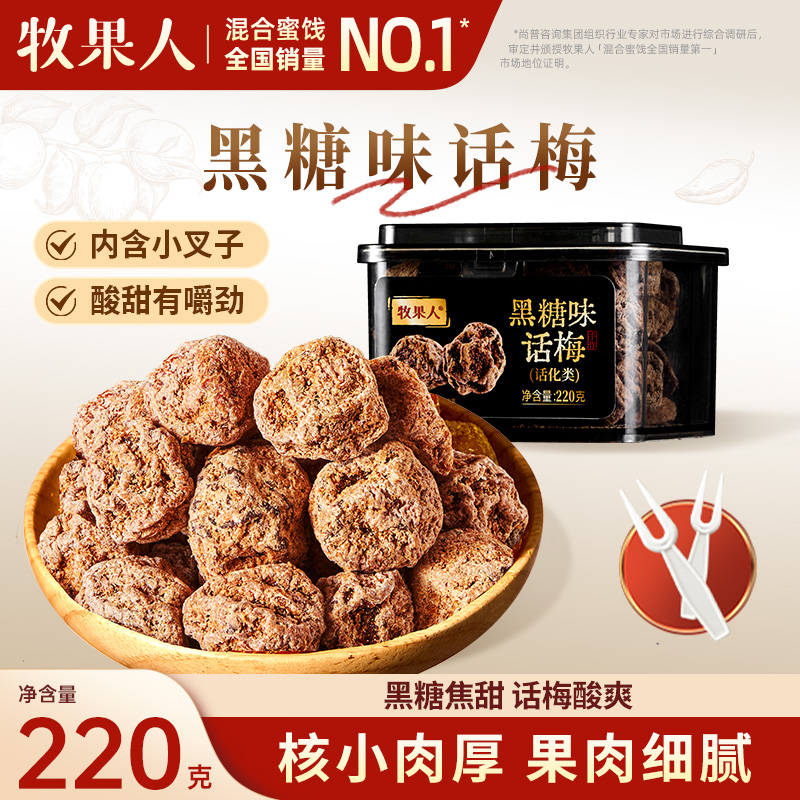 牧果人黑糖味话梅220g蜜饯果脯果干酸甜梅子孕妇解馋茶点小零食