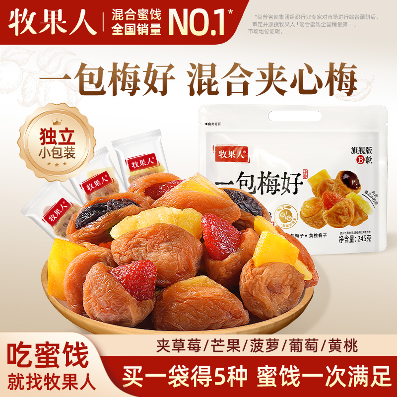 牧果人一包梅好旗舰版夹心混搭水果梅有葡萄独立包装送礼零食新品