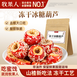 牧果人冻干冰糖葫芦100g空心芝麻山楂球无核老北京特产零食小吃