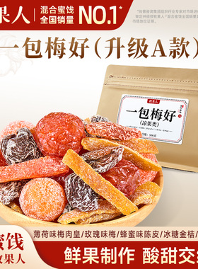牧果人一包梅好500g混合蜜饯果脯乌梅条话梅红杏干解馋零食果干