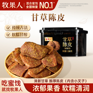 牧果人甘草陈皮180g甘草特产九制陈皮干即食回甘泡水休闲零食