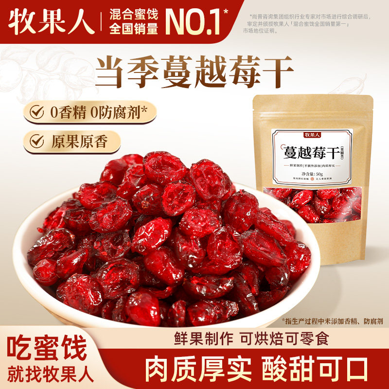 牧果人蔓越莓干无添加剂果脯即食烘焙专用酸甜蜜饯水果干孕妇零食