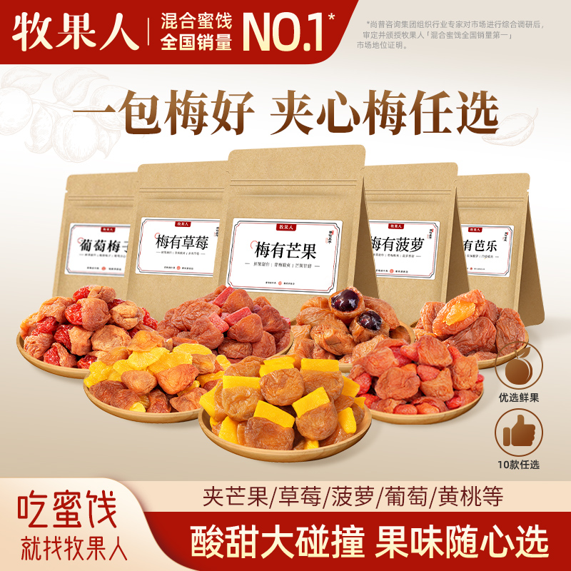 牧果人梅有芒果青梅夹草莓菠萝黄桃干酸甜解馋梅子办公室休闲零食