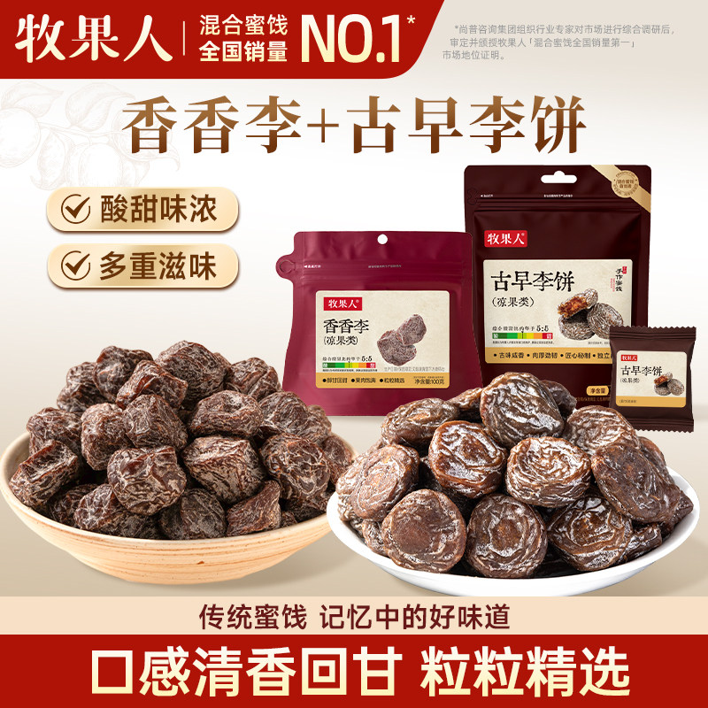 牧果人古早李饼香香李酸甜果干果脯蜜饯梅子话梅追剧解馋休闲零食