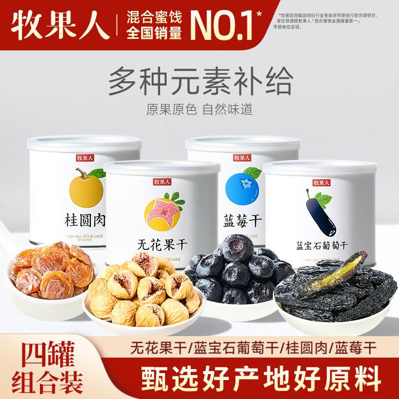 牧果人小白罐系列无花果干葡萄干健康烘焙儿童孕妇休闲零食