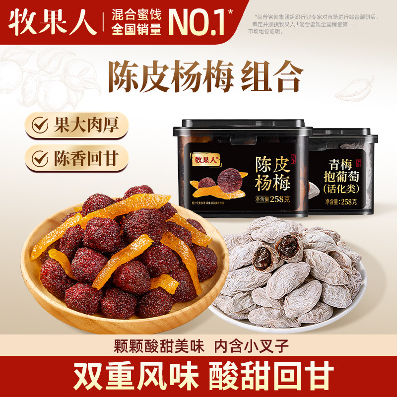 牧果人陈皮杨梅话梅青梅抱葡萄梅条盐津陈皮果脯果干蜜饯零食罐装