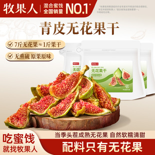 牧果人青皮无花果干80g*3袋特产新货即食不加糖孕妇健康优质零食