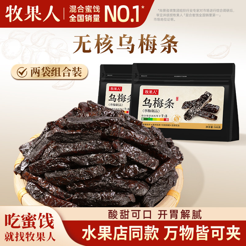 牧果人乌梅条500g*2袋夹番茄酸梅肉蜜饯果脯果干网红休闲梅子零食