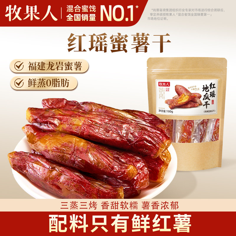 牧果人红瑶蜜薯干无添加剂倒蒸红薯干带皮地瓜干香薯即食健康零食
