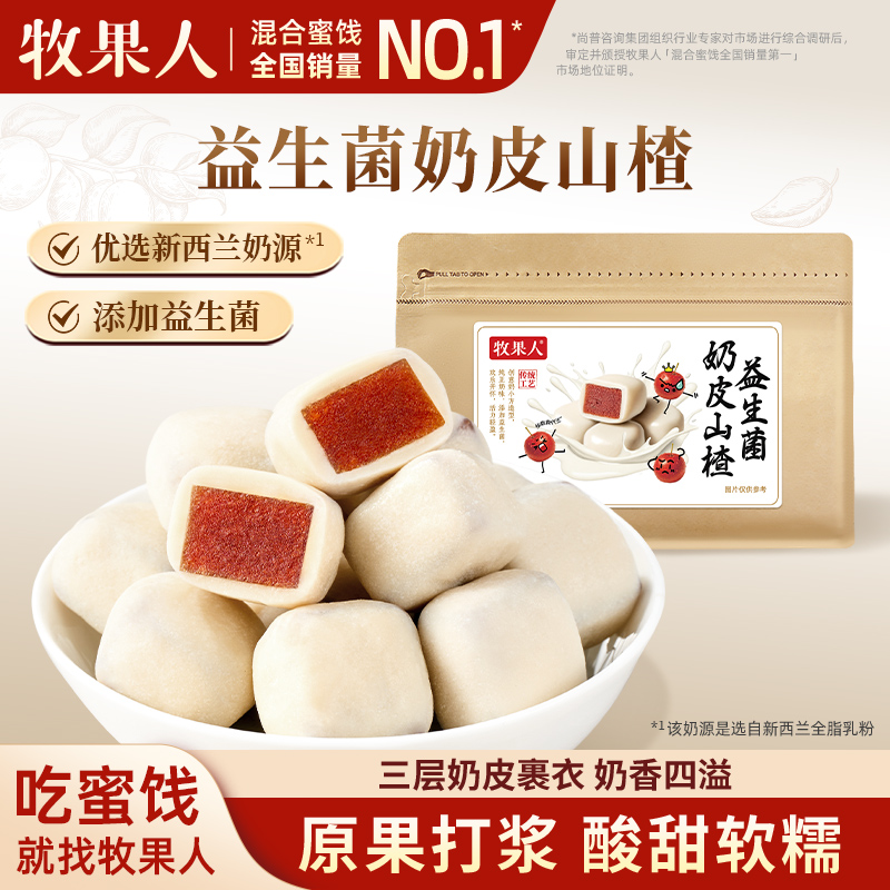 牧果人益生菌奶皮山楂120g非酸奶山楂球儿童酸甜蜜饯零食独立装