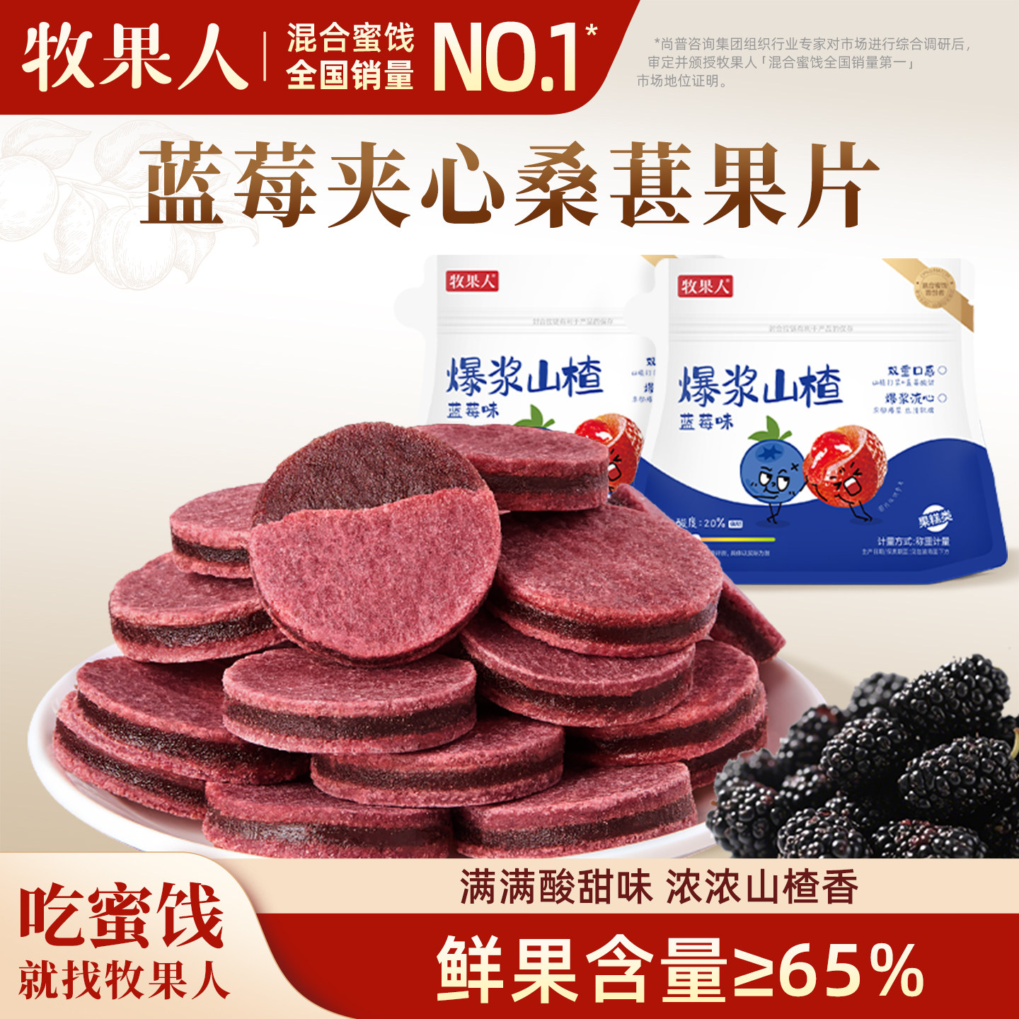 牧果人蓝莓桑葚夹心果片无添加剂酸甜山楂片儿童健康零食独立包装