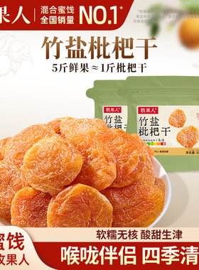 牧果人竹盐枇杷干100g蜜饯果脯果干无核正宗特产琵琶干休闲零食