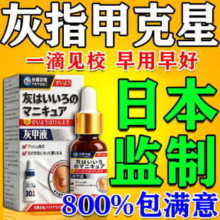 灰指甲药水特效一滴净日本抑菌液凤仙花脱甲膏药治疗真菌感染