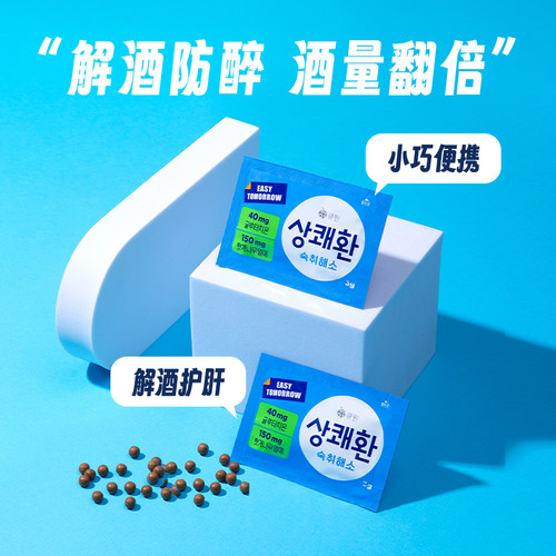 韩国醒可安解酒丸酒局应酬神器