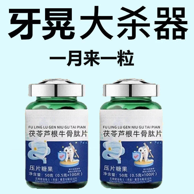 【牙晃牙齿松动】牙龈肿痛萎缩牙晃动茯苓芦根牛骨肽片固牙周护理,传统滋补营养品,养生丸,淘宝优惠券,粉丝福利购,淘宝优惠卷