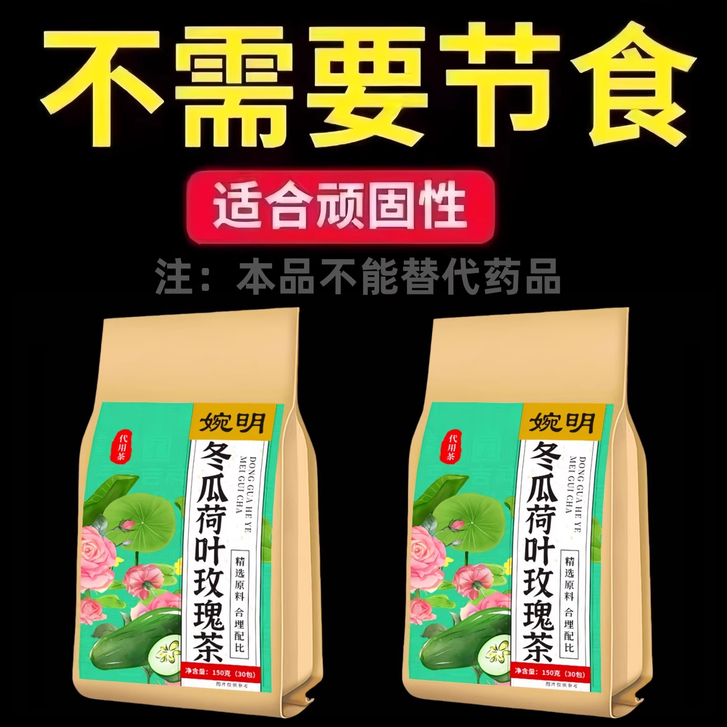 【代谢差顽固肥】胖腹部肥肉堆积发福肉脸肚大腰圆腿粗冬瓜荷叶茶