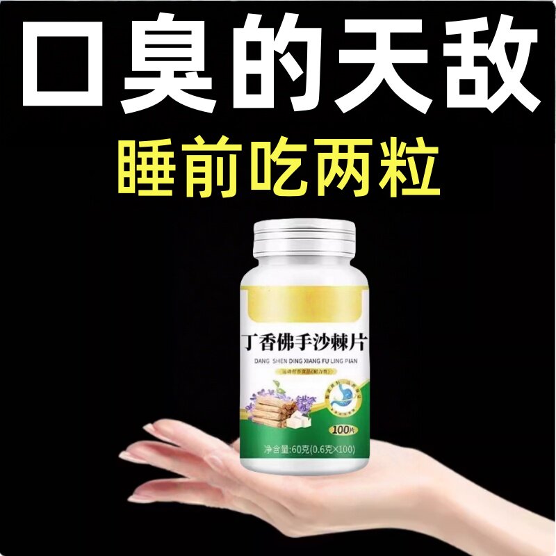 【没有口臭烦恼】口臭苦口腔异味胃火肝火丁香佛手沙棘片四川健康